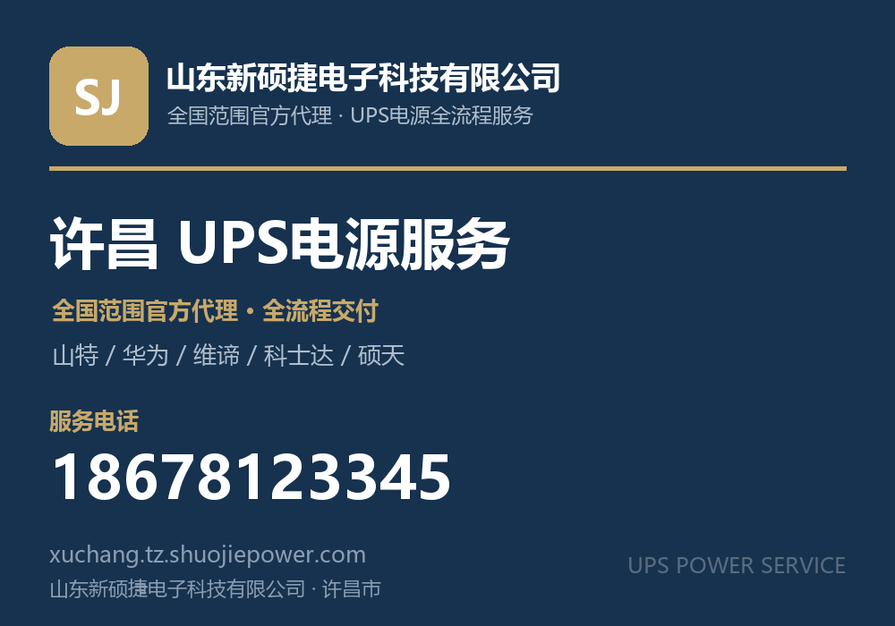 山东新硕捷电子科技有限公司,面向许昌市提供山特、华为、维谛、科士达、硕天等品牌的全国范围官方代理服务,电话 18678123345